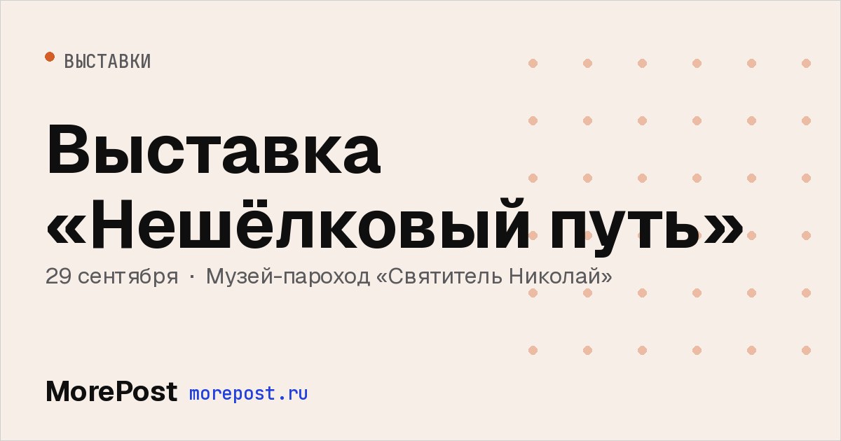 Афиша «Выставка «Нешёлковый путь»»