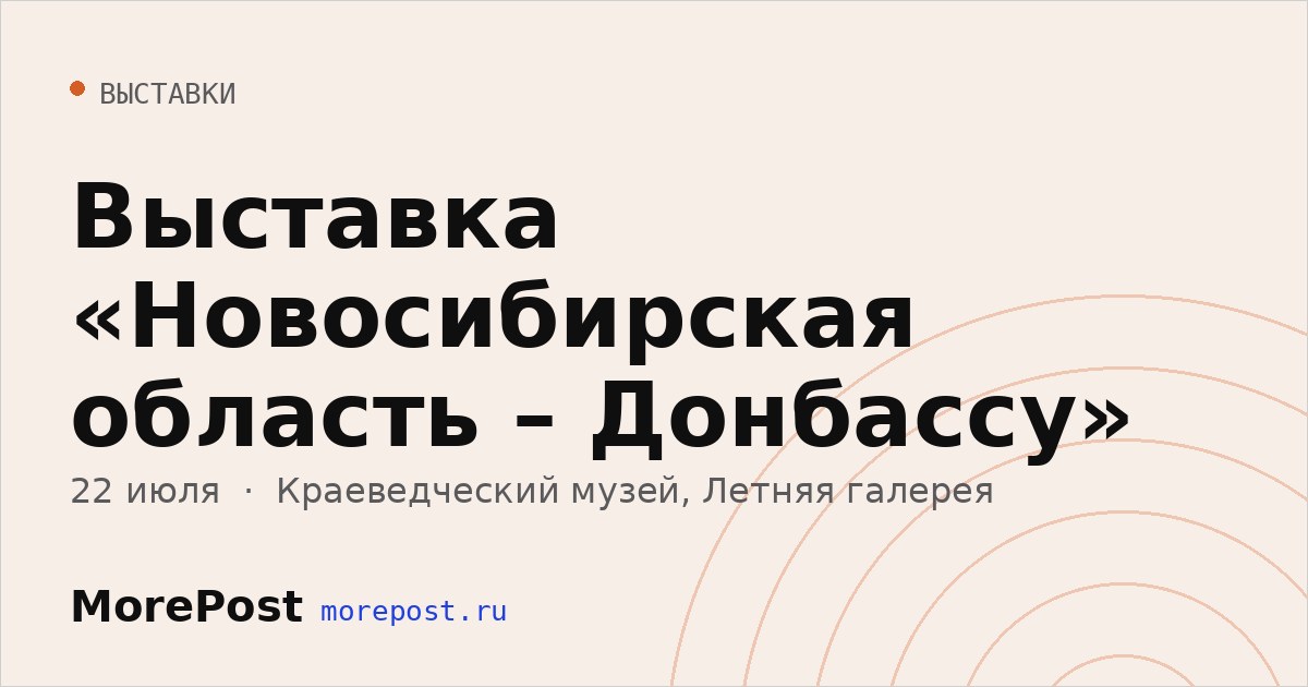 Афиша «Выставка «Новосибирская область – Донбассу»»