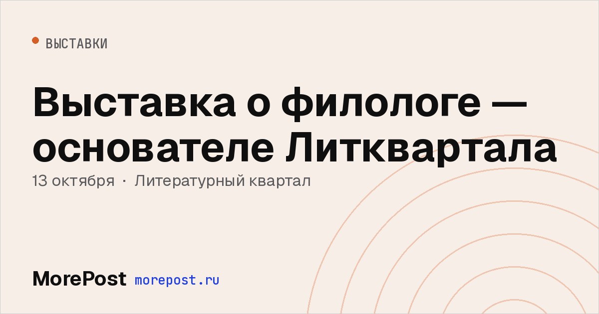 Афиша «Выставка о филологе — основателе Литквартала»