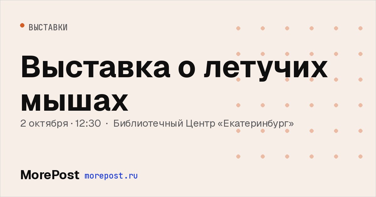 Афиша «Выставка о летучих мышах»