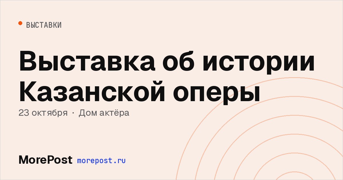 Афиша «Выставка об истории Казанской оперы»