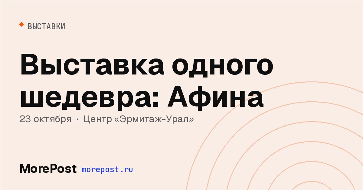 Афиша «Выставка одного шедевра: Афина»