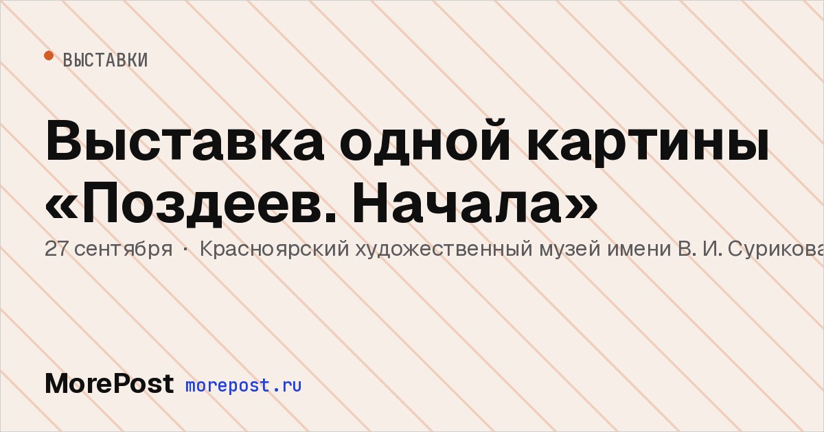 Афиша «Выставка одной картины «Поздеев. Начала»»