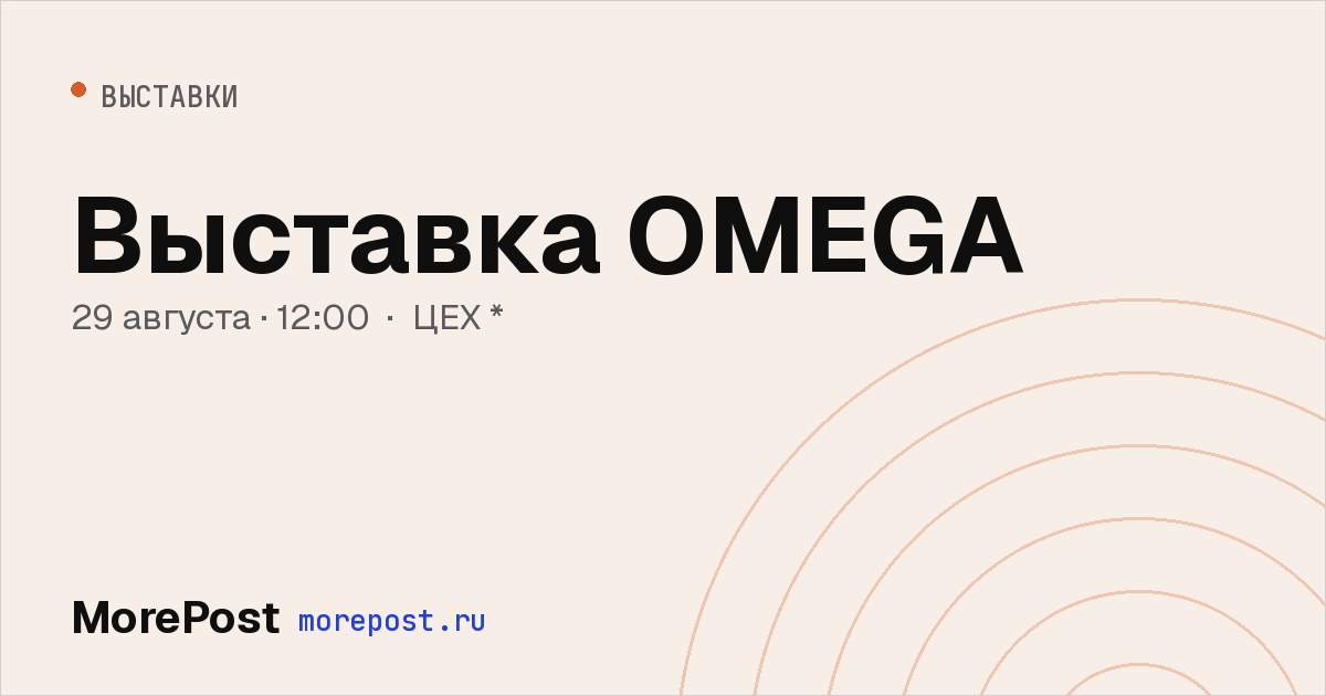 Афиша «Выставка OMEGA»