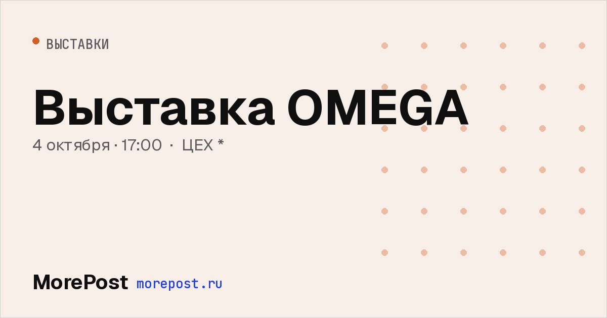 Афиша «Выставка OMEGA»