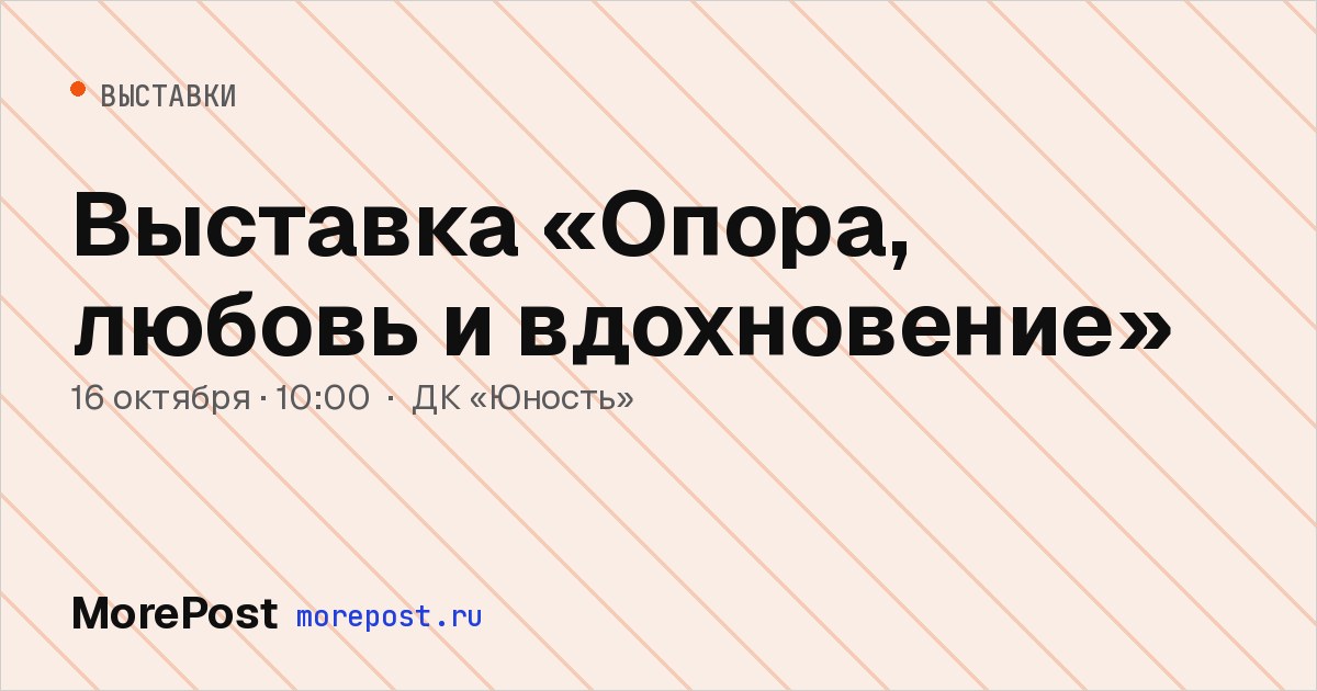 Афиша «Выставка «Опора, любовь и вдохновение»»