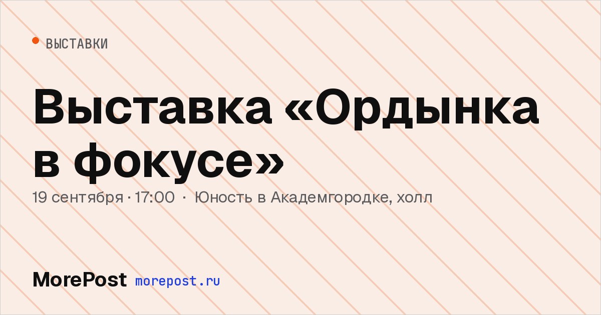 Афиша «Выставка «Ордынка в фокусе»»