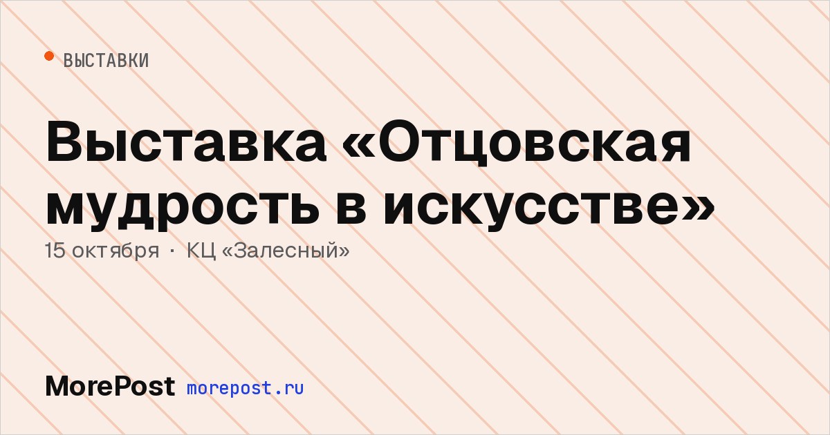 Афиша «Выставка «Отцовская мудрость в искусстве»»