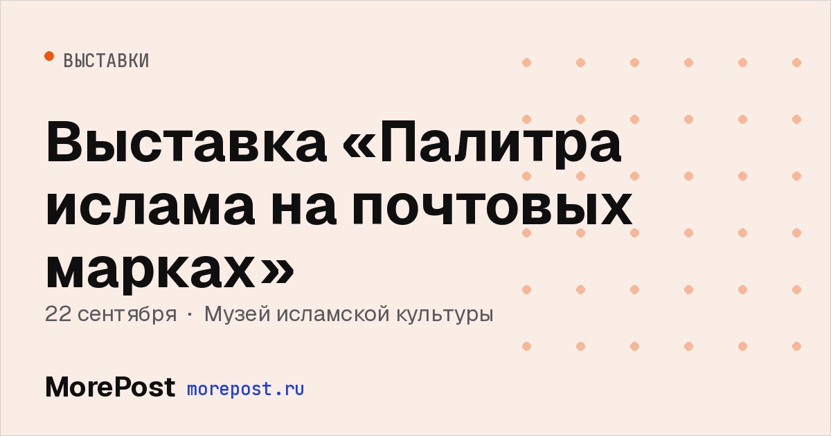 Афиша «Выставка «Палитра ислама на почтовых марках»»