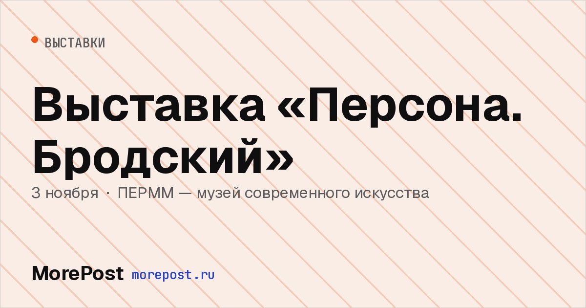 Афиша «Выставка «Персона. Бродский»»
