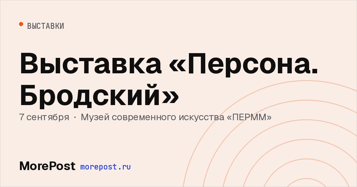 Афиша «Выставка «Персона. Бродский»»