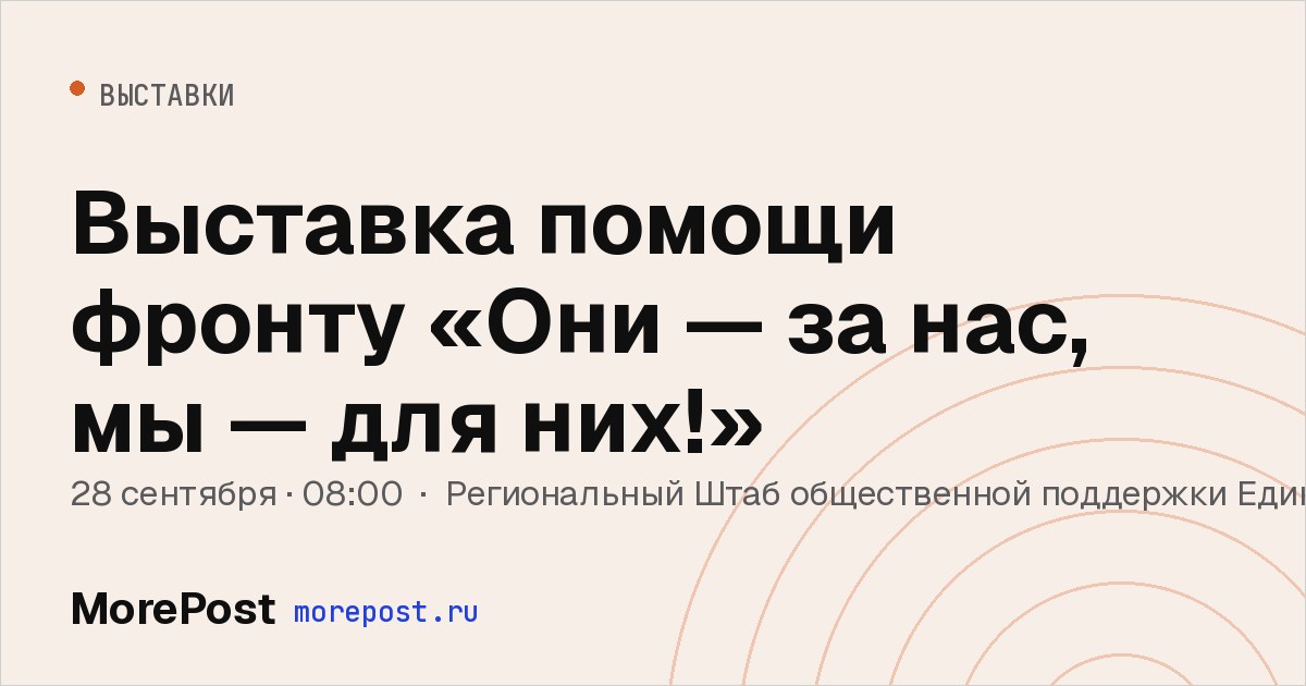 Афиша «Выставка помощи фронту «Они — за нас, мы — для них!»»
