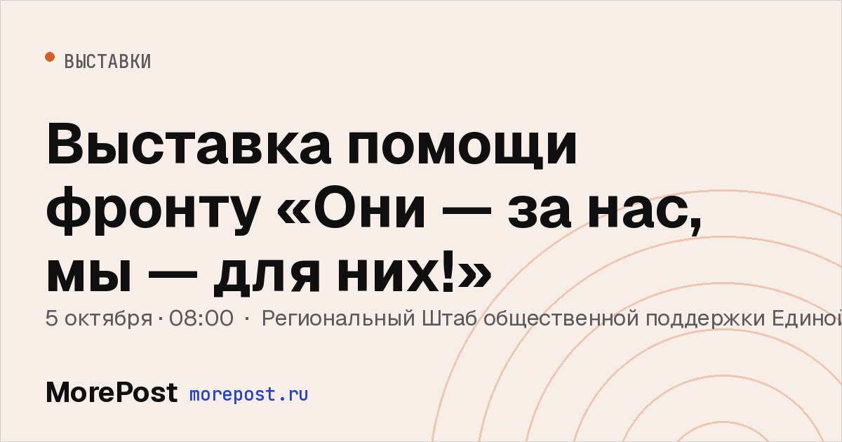 Афиша «Выставка помощи фронту «Они — за нас, мы — для них!»»