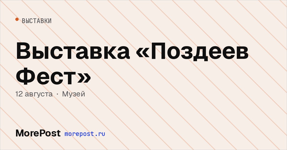 Афиша «Выставка «Поздеев Фест»»