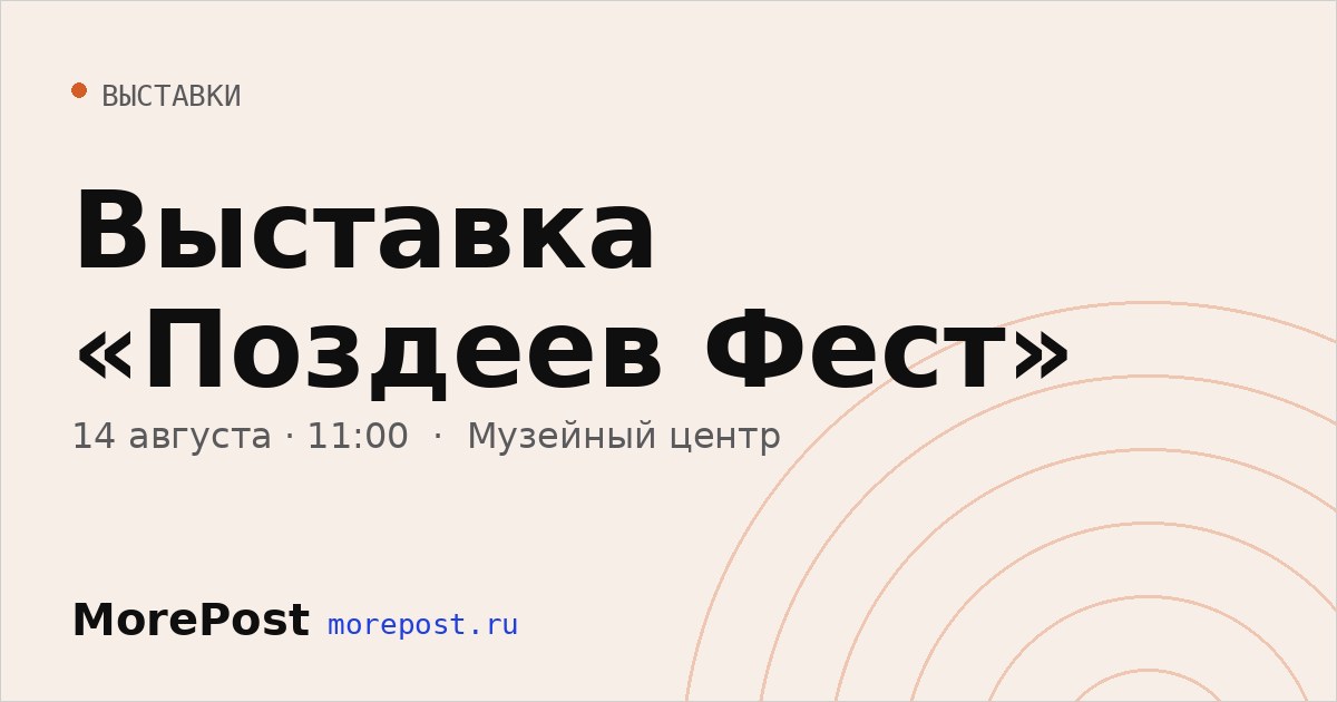 Афиша «Выставка «Поздеев Фест»»