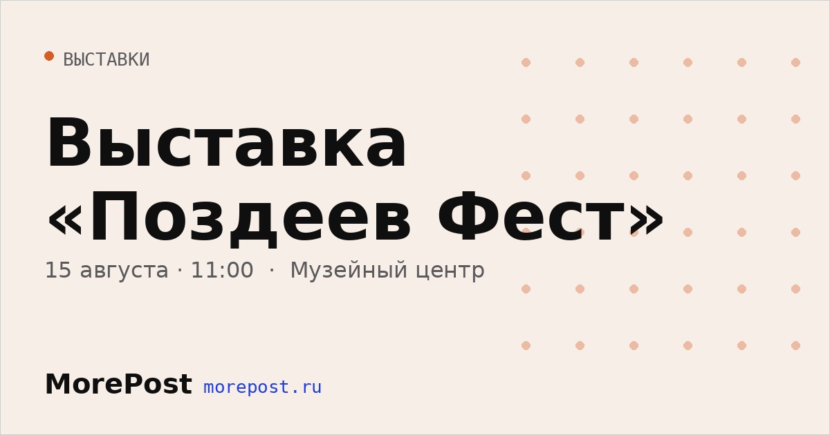 Афиша «Выставка «Поздеев Фест»»