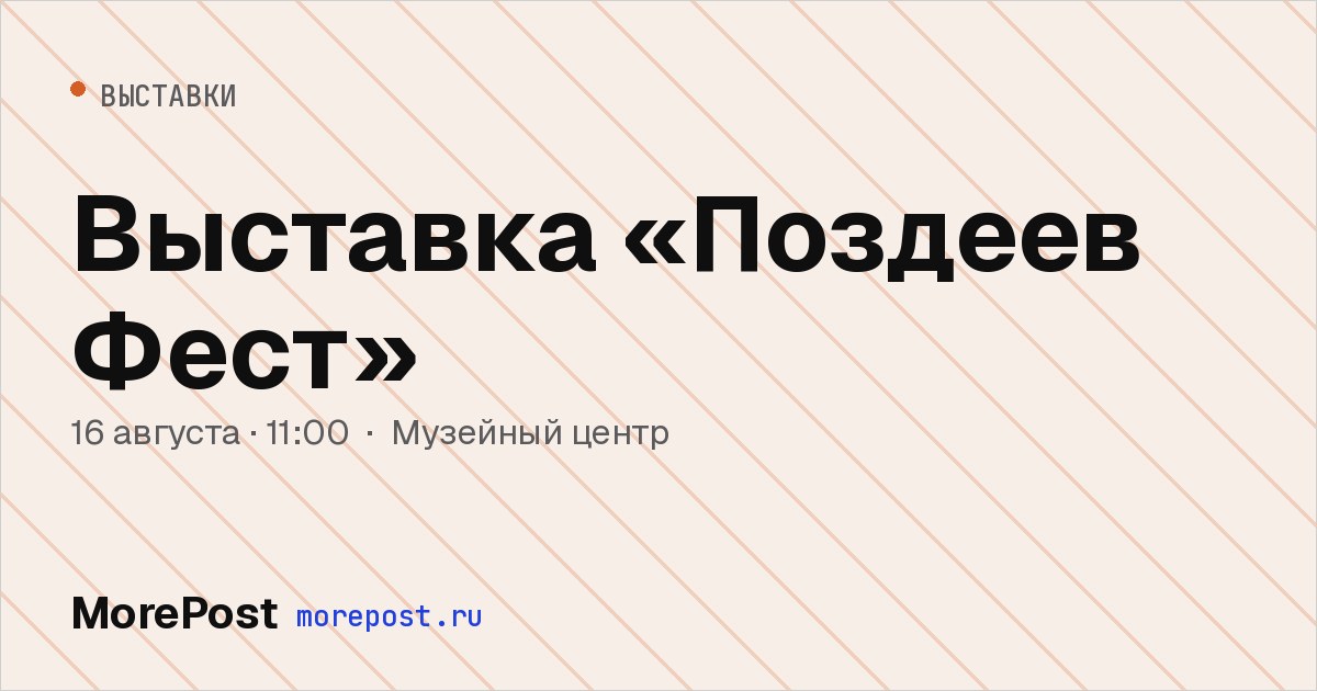Афиша «Выставка «Поздеев Фест»»