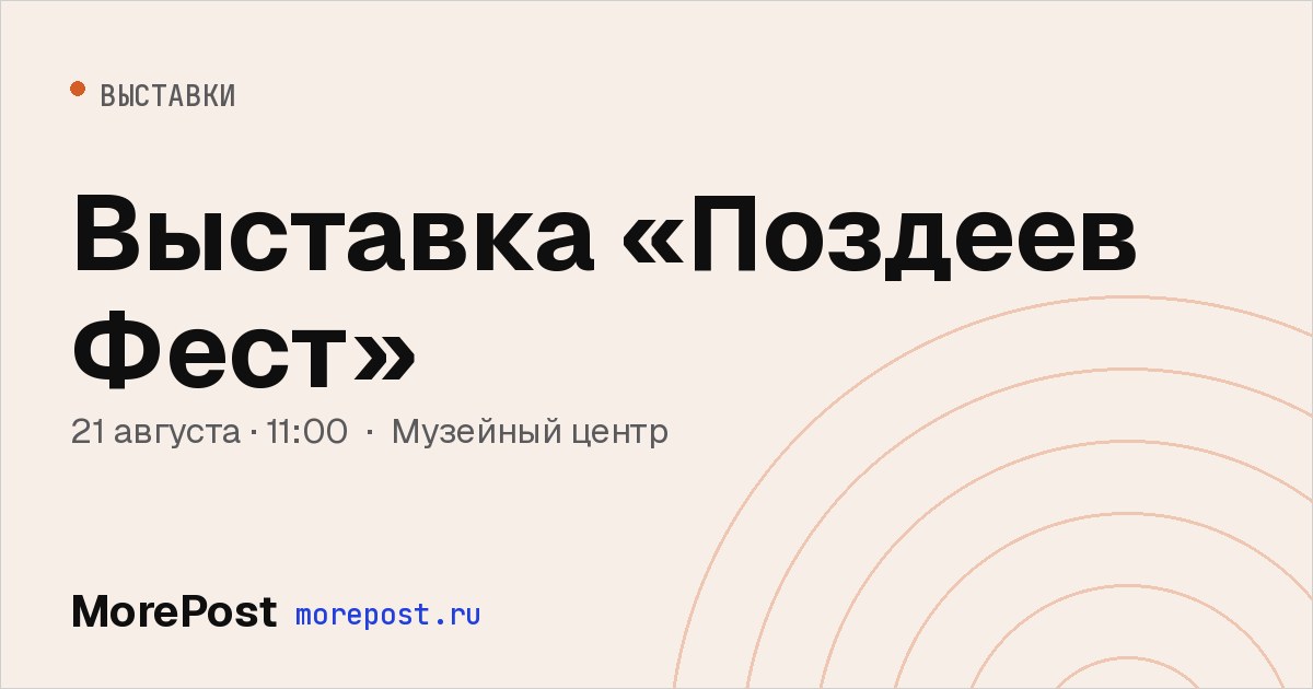 Афиша «Выставка «Поздеев Фест»»