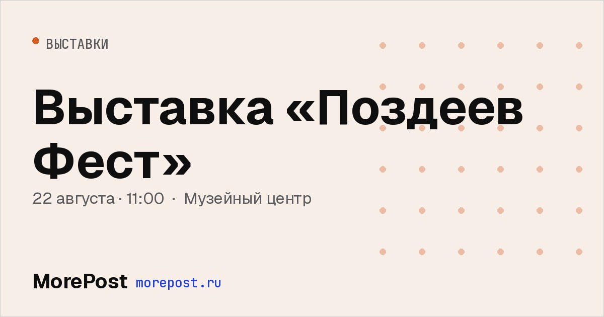 Афиша «Выставка «Поздеев Фест»»