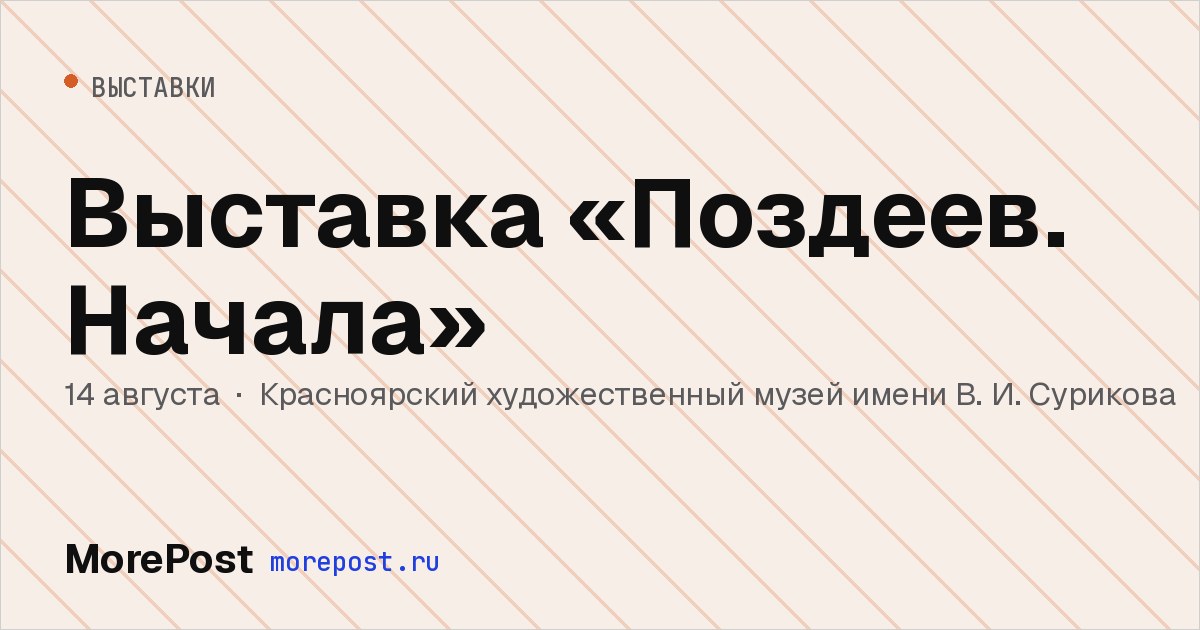 Афиша «Выставка «Поздеев. Начала»»