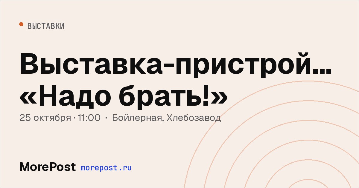 Афиша «Выставка-пристройство «Надо брать!»»