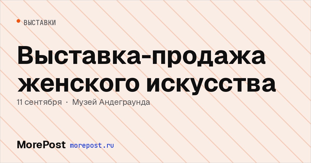 Афиша «Выставка-продажа женского искусства»