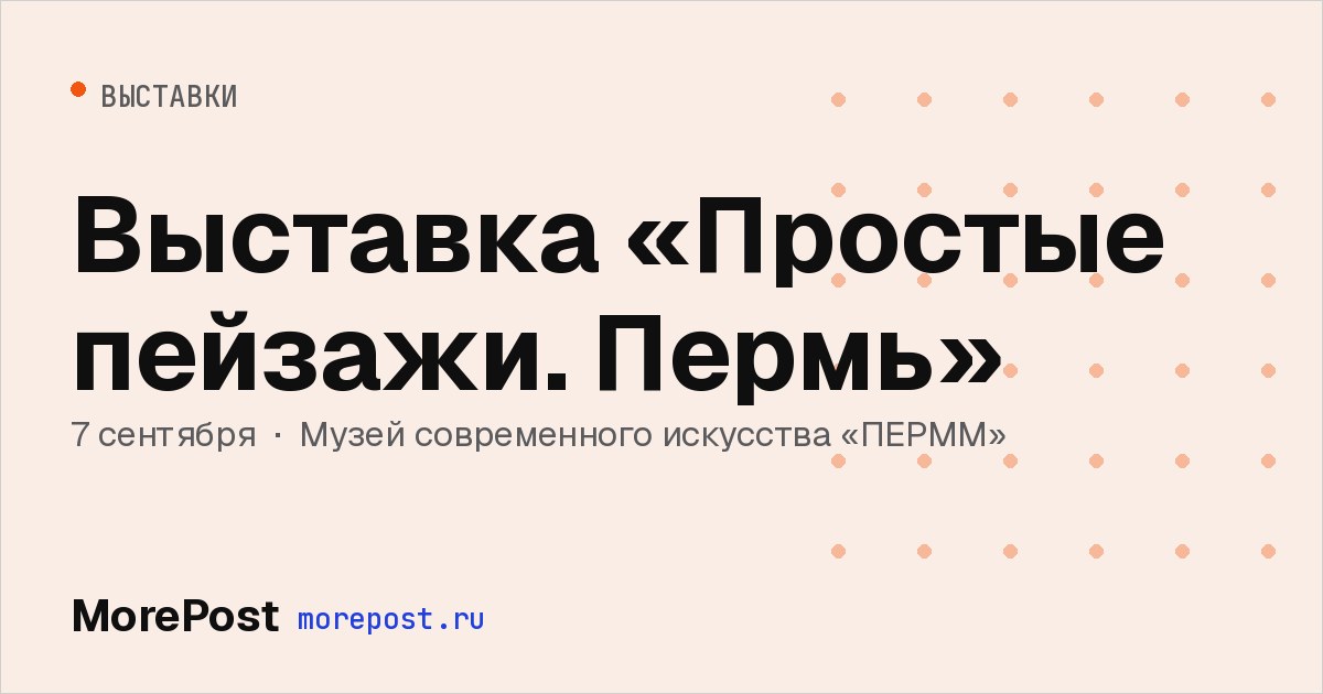 Афиша «Выставка «Простые пейзажи. Пермь»»