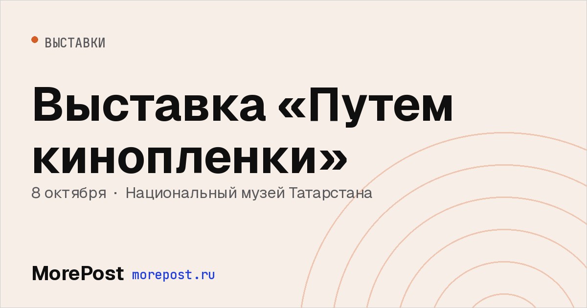 Афиша «Выставка «Путем кинопленки»»
