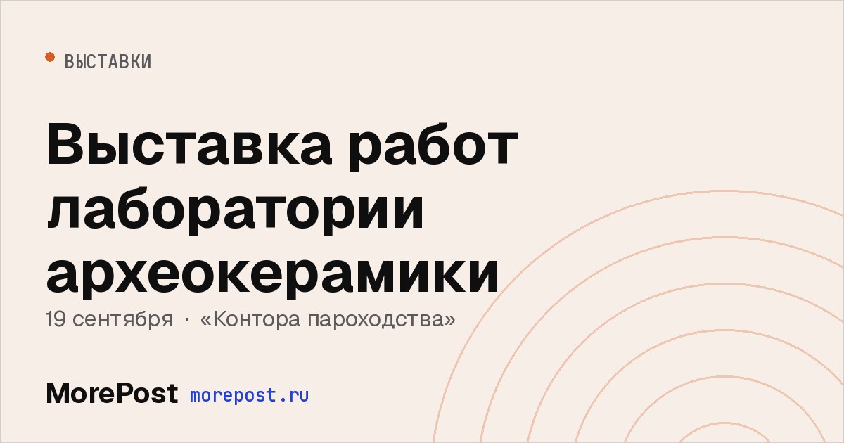 Афиша «Выставка работ лаборатории археокерамики»