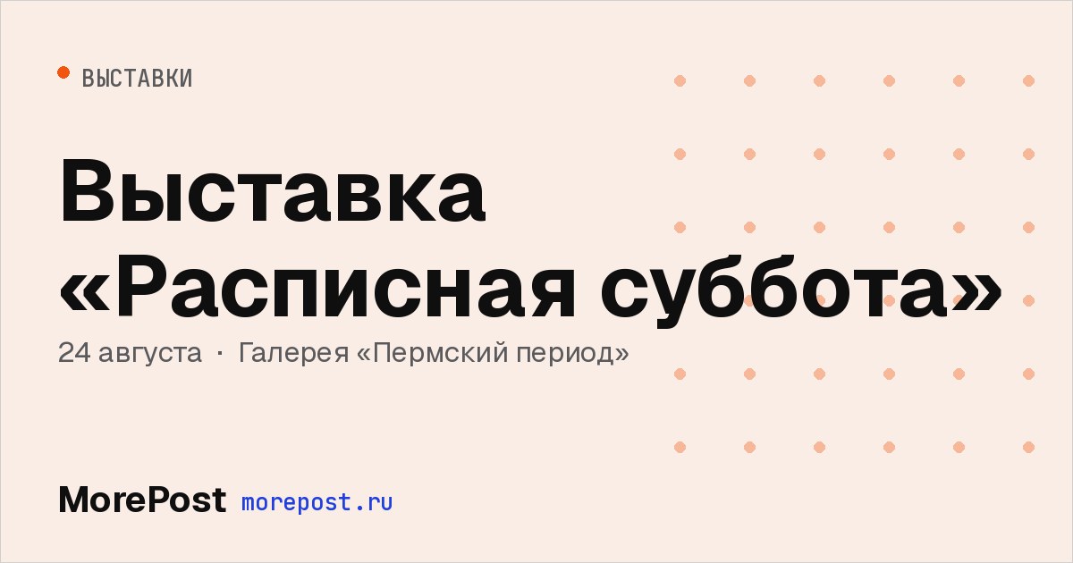 Афиша «Выставка «Расписная суббота»»