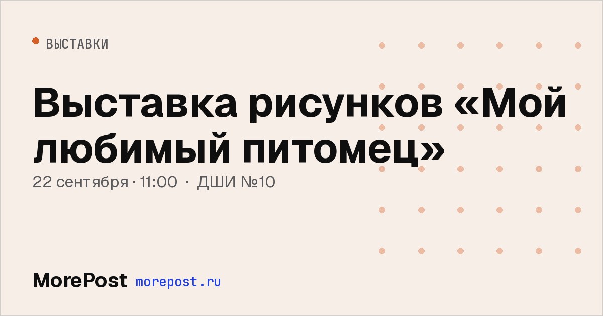 Афиша «Выставка рисунков «Мой любимый питомец»»