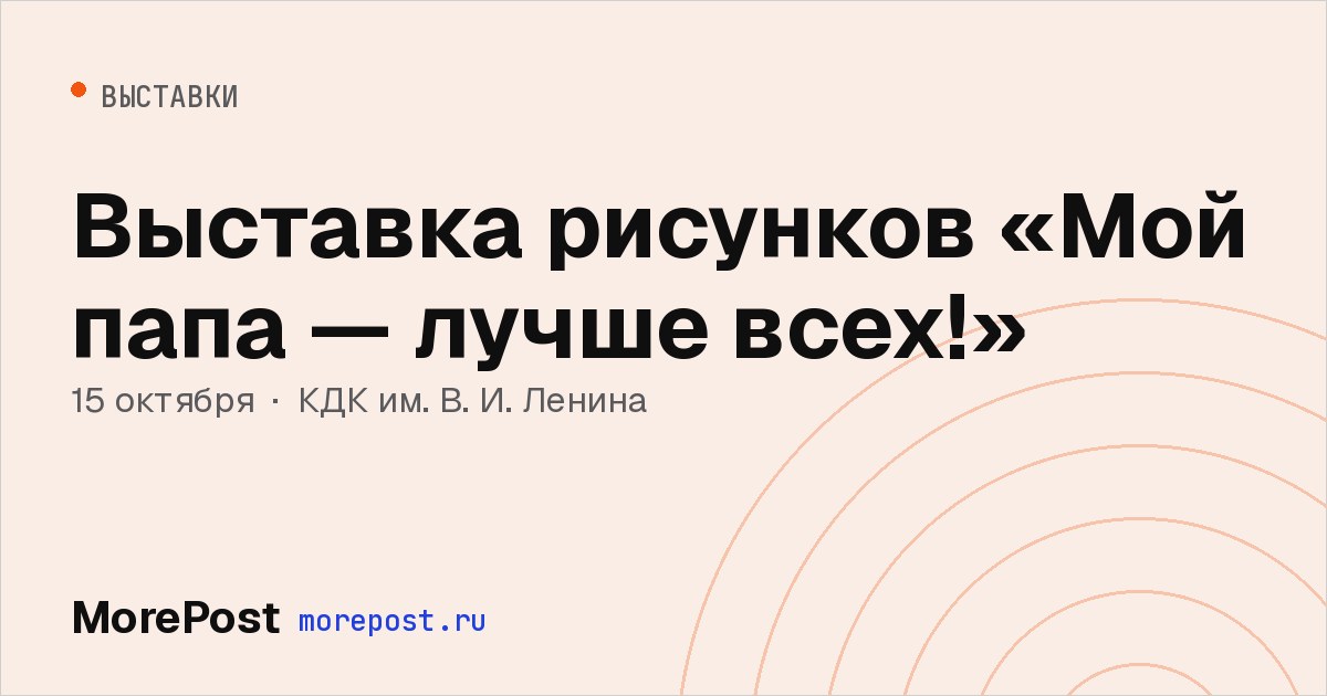 Афиша «Выставка рисунков «Мой папа — лучше всех!»»