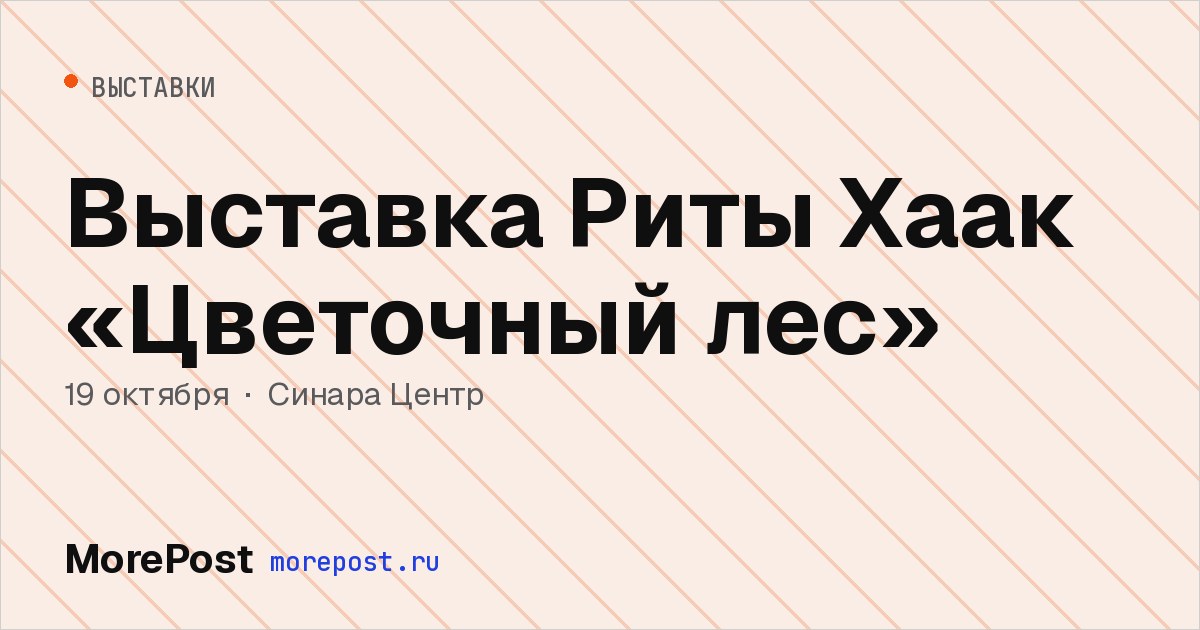Афиша «Выставка Риты Хаак «Цветочный лес»»