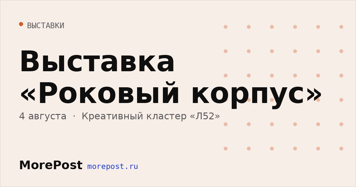 Афиша «Выставка «Роковый корпус»»