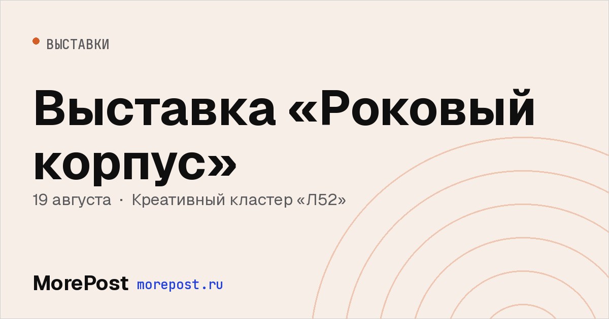 Афиша «Выставка «Роковый корпус»»