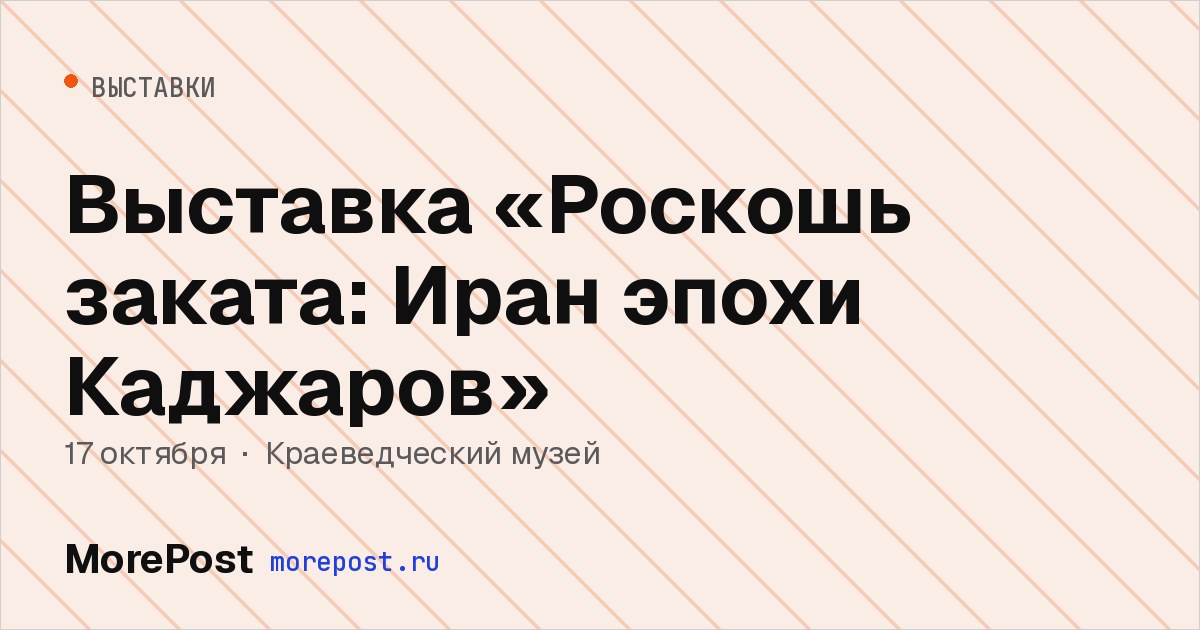 Афиша «Выставка «Роскошь заката: Иран эпохи Каджаров»»