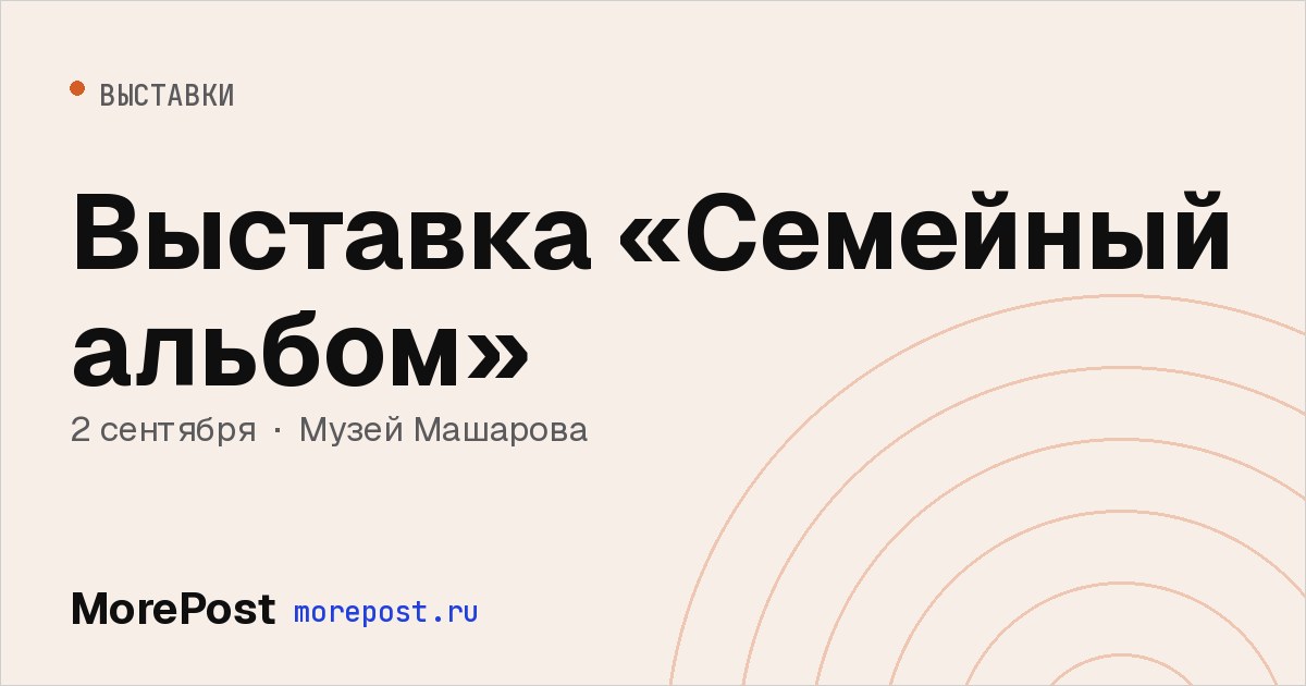 Афиша «Выставка «Семейный альбом»»