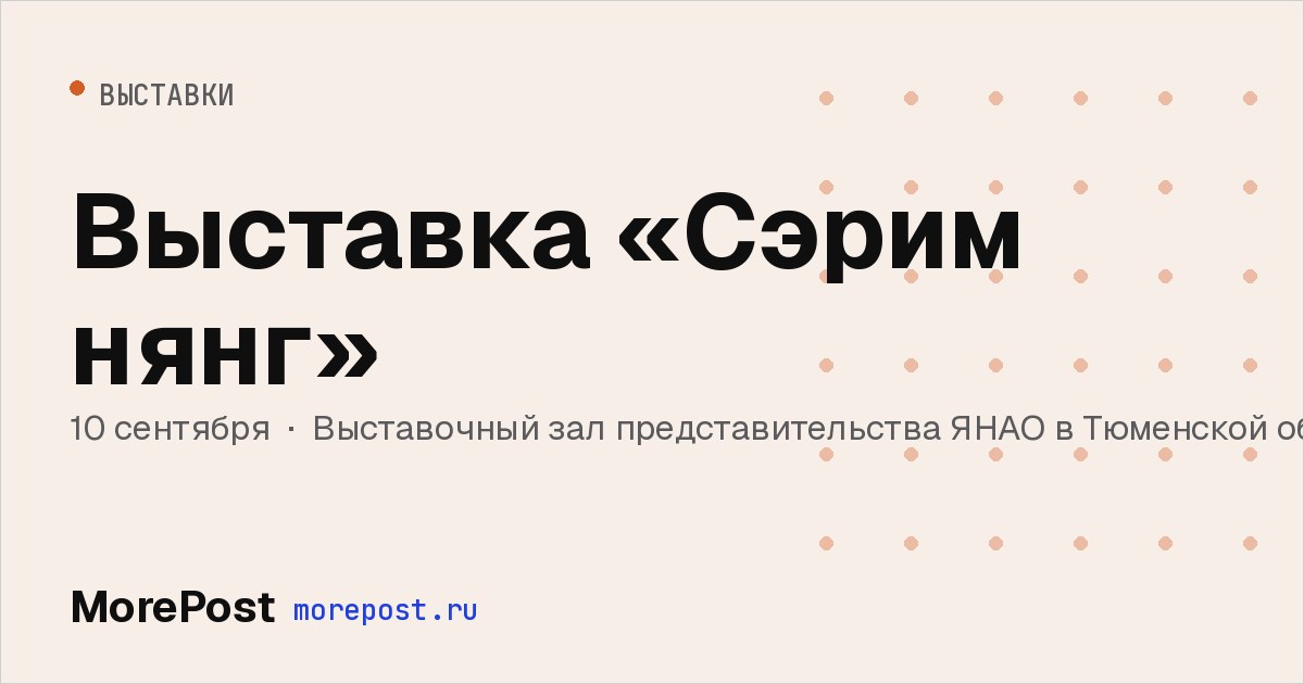 Афиша «Выставка «Сэрим нянг»»