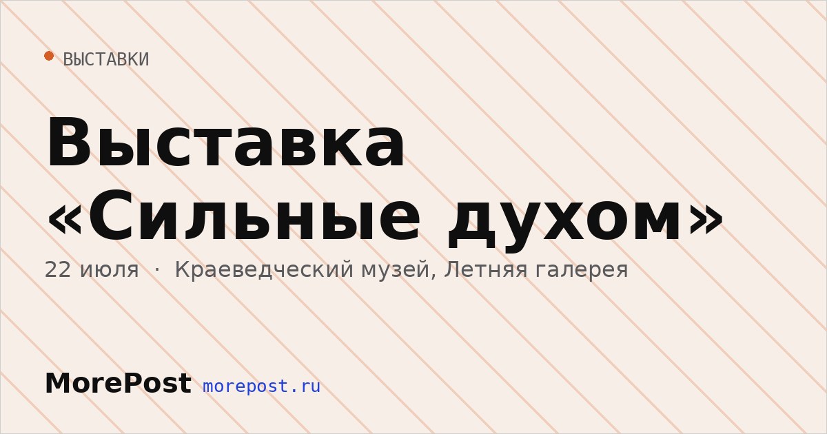 Афиша «Выставка «Сильные духом»»