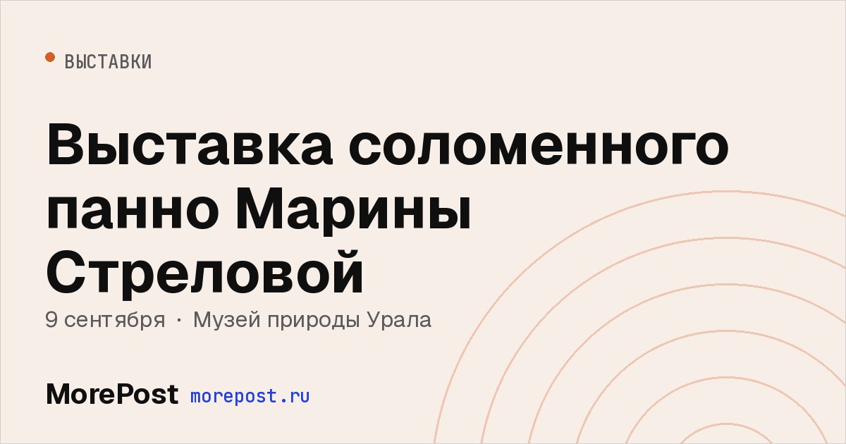 Афиша «Выставка соломенного панно Марины Стреловой»