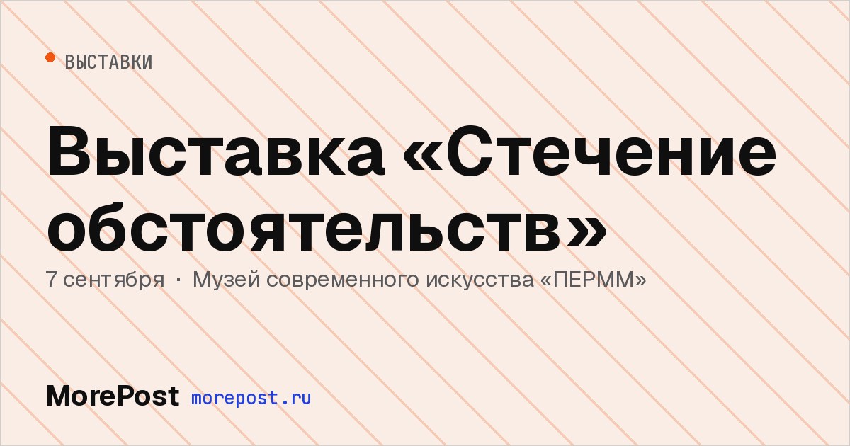 Афиша «Выставка «Стечение обстоятельств»»