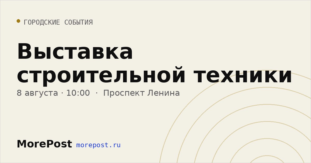 Афиша «Выставка строительной техники»
