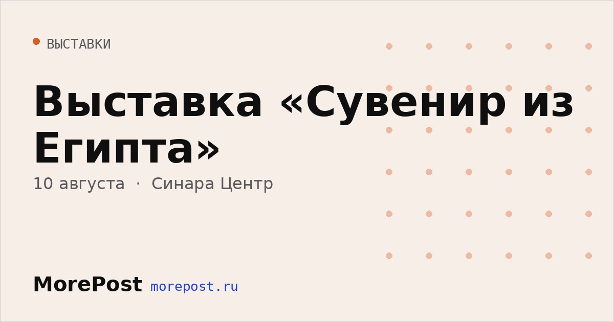 Афиша «Выставка «Сувенир из Египта»»