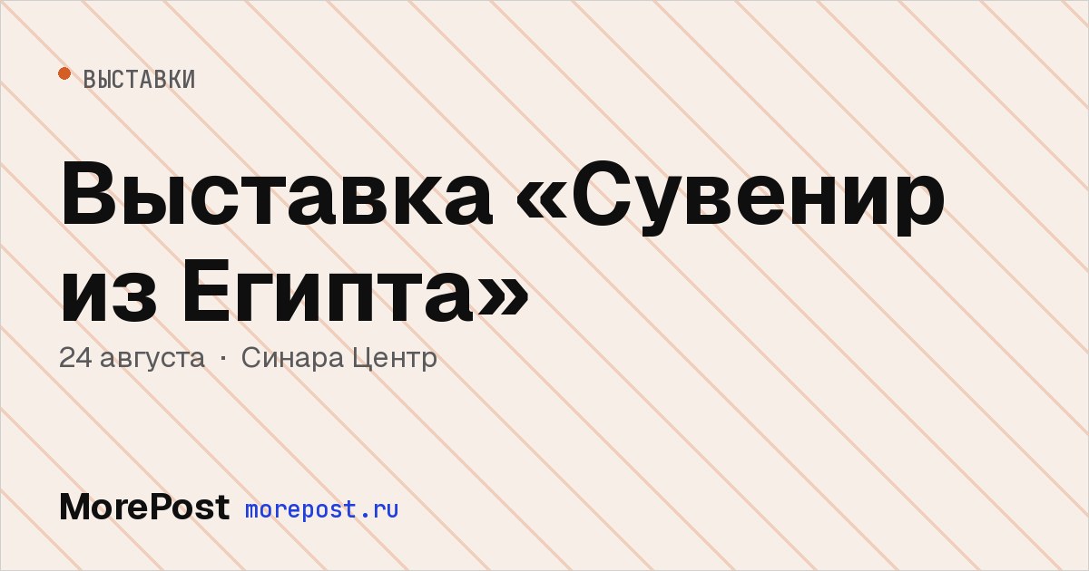 Афиша «Выставка «Сувенир из Египта»»