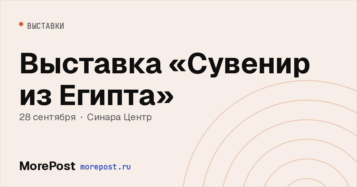 Афиша «Выставка «Сувенир из Египта»»