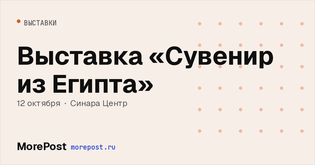 Афиша «Выставка «Сувенир из Египта»»