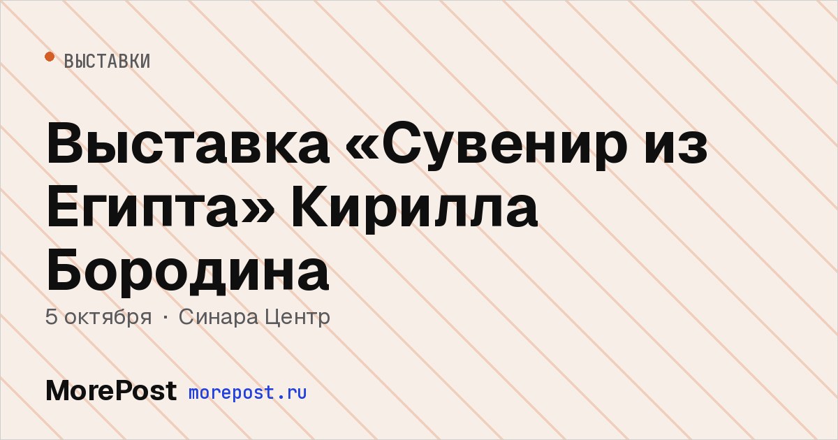 Афиша «Выставка «Сувенир из Египта» Кирилла Бородина»