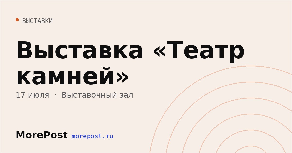 Афиша «Выставка «Театр камней»»