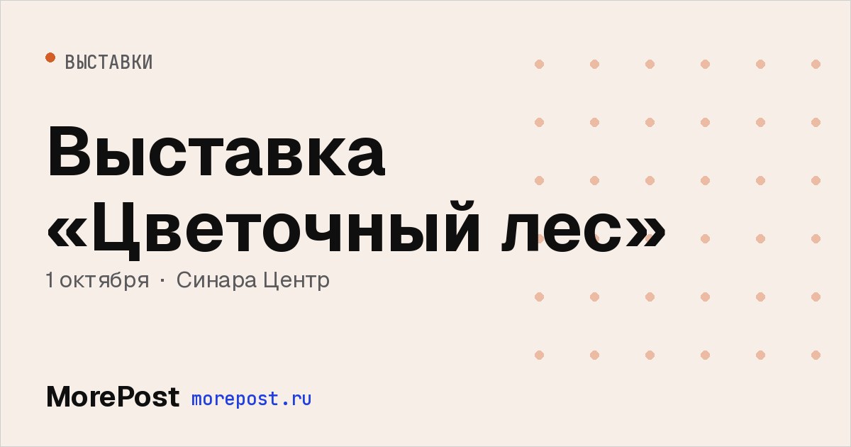 Афиша «Выставка «Цветочный лес»»