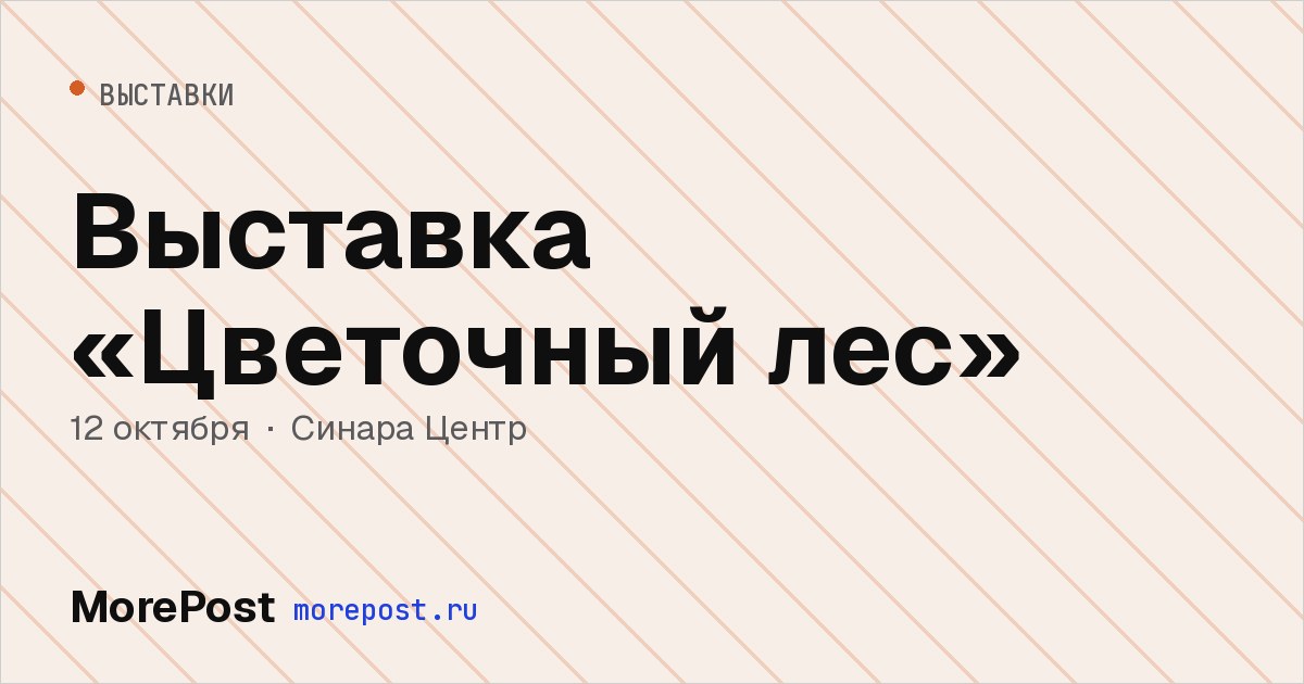Афиша «Выставка «Цветочный лес»»